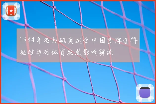 1984年洛杉矶奥运会中国金牌夺得经过与对体育发展影响解读
