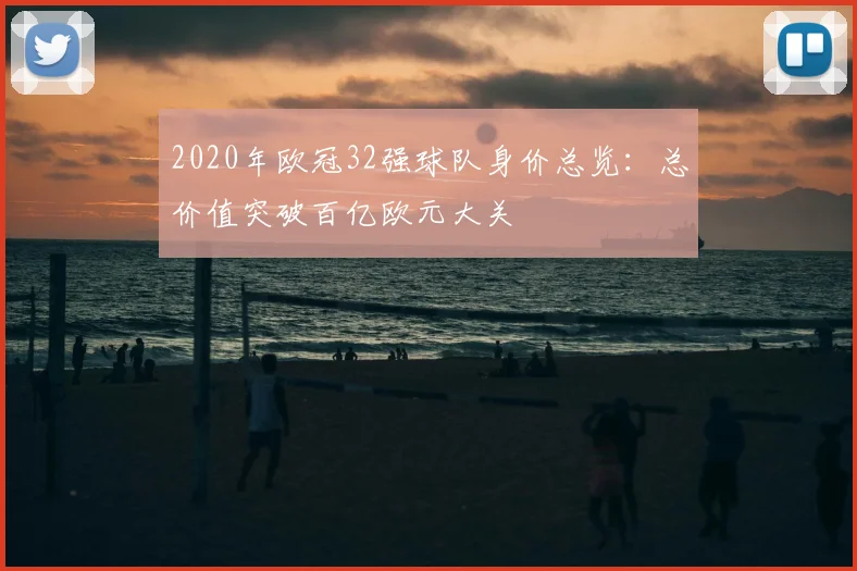 2020年欧冠32强球队身价总览：总价值突破百亿欧元大关