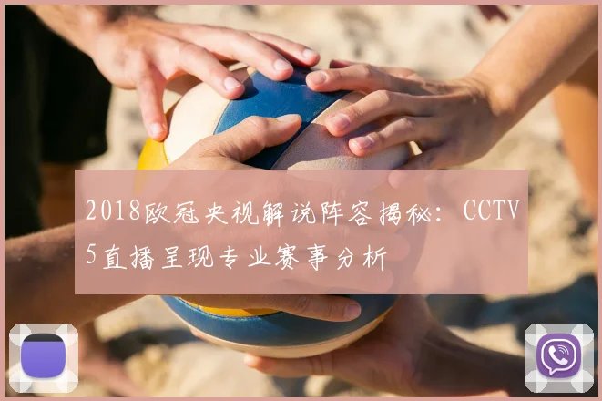 2018欧冠央视解说阵容揭秘：CCTV5直播呈现专业赛事分析