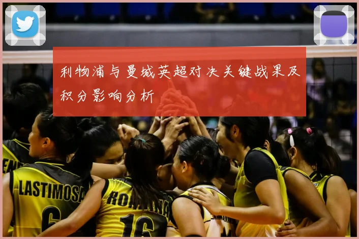 利物浦与曼城英超对决关键战果及积分影响分析
