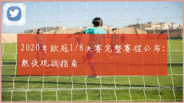 2020年欧冠1/8决赛完整赛程公布：熬夜观战指南