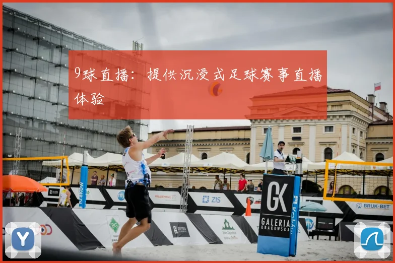 9球直播：提供沉浸式足球赛事直播体验