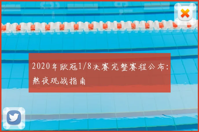 2020年欧冠1/8决赛完整赛程公布：熬夜观战指南